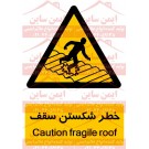 علائم ایمنی خطر شکستن سقف